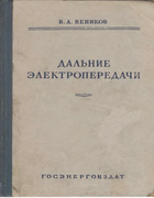 Дальние электропередачи 1960_venikov.png