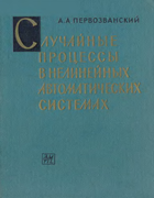 Случайные процессы в нелинейных автоматических системах 1962_pervozvantzev.png