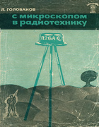 С микроскопом в радиотехнику 1964_golovanov.png