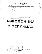Аэропоника в теплицах 1964_murash.png