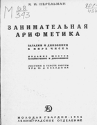 Занимательная арифметика 1935_perelman_arifmetika.png
