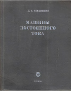 Машины постоянного тока 1938_zavalishin.png