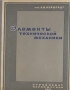 Элементы технической механики 1941_nejshtadt.png