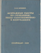 Монтажные работы по отоплению, теплоснабжению и вентиляции 1950_brenner.png