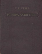 Минералогия глин 1956_grim.png