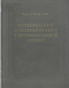 Интегральные преобразования в математической физике 1956_tranter.png