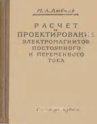 Расчет и проектирование электромагнитов постоянного и переменного тока 1959_lyubchik.png