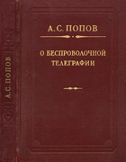 О беспроволочной телеграфии 1959_popov.png