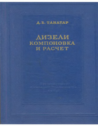 Дизели, компоновка и расчет 1963_tanatar.png