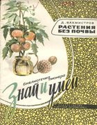 Растения без почвы 1965_vachmistrov.png