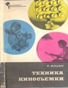 Техника киносъёмки 1968_iljin.png