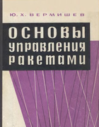 Основы управления ракетами 1968_vermishev.png