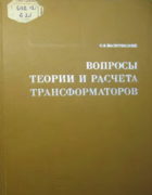 Вопросы теории и расчета трансформаторов 1970_vasutinskij.png