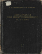 Индукторы для индукционного нагрева 1974_sluchozkij_ryskin.png