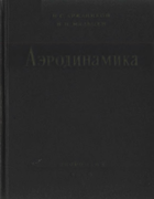 Аэродинамика Aerodinamika1956.png