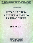 Метод расчета регенеративного радио-приема