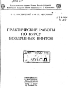 Практические работы по курсу воздущных винтов Kastorskij1948.png