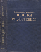 Основы радиотехники. Часть 1