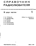 Справочник радиолюбителя. Том 1