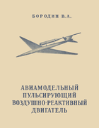 Авиамодельный пульсирующий воздушно-реактивный двигатель borodin_1951.png