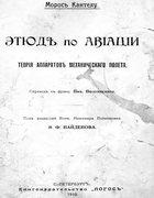 Этюдъ по авиации. Теорiя аппаратовъ механическаго полета cantelou1910.png