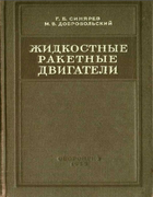 Жидкостные ракетные двигатели grd.png