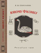 Юному физику jnomu_fiziku_1956.png