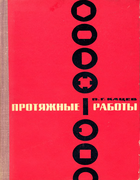 Протяжные работы protjaznije_raboti_1968.png