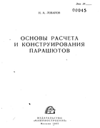 Основы расчета и конструирования парашютов raschet_parashutov.png