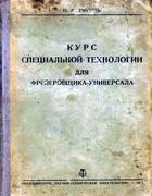 Курс специальной технологии для фрезеровщика-универсала zaidel1935.png