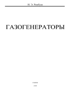 Газогенераторы 1939_rambush.png