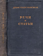 Речи и статьи 1940_maxwell.png