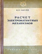 Расчет электромагнитных механизмов 1949_lysov.png