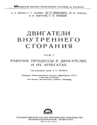 Двигатели внутреннего сгорания. Том 1 1951_orlin_v1.png