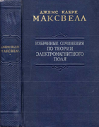 Избранные сочинения по теории электромагнитного поля 1952_maxwell.png