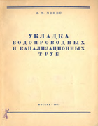 Укладка водопроводных и канализационных труб 1952_mones.png