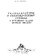 Газогенераторы и газогенераторные станции в металлургической промышленности 1958_kantorov.png