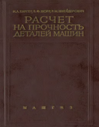 Расчет на прочность деталей машин 1959_birger_shor_shneiderovich.png