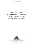 Введение в теорию горения и газификации твердого топлива 1960_kantorovich.png