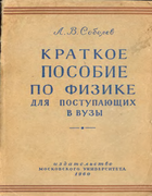 Краткое пособие по физике для поступающих в вузы 1960_sobolev.png