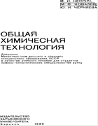 Общая химическая технология 1969_nekrich_kovalev_chernjaeva.png