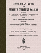 Настольная книга для русскихъ сельскихъ хозяевъ 1880_ludogovski_chernopiatov_stebut_fadeev_v3.png