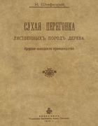 Сухая перегонка лиственных пород дерева 1914_stafinski.png