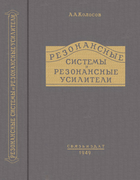 Резонансные системы и резонансные усилители 1949_kolosov.png