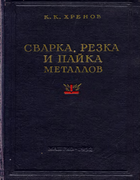 Сварка, резка и пайка металлов 1952_hrenov.png
