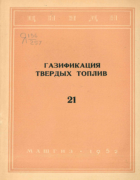 Газификация твердых топлив 1952_kolerov.png