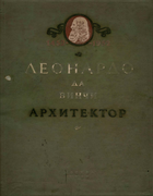Леонардо да Винчи - архитектор 1952_mixailov.png