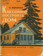 Как самому построить дом 1959_bukreev.png