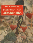 Ремонтантная земляника 1961_krupina.png