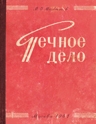 Печное дело 1961_malyshev.png